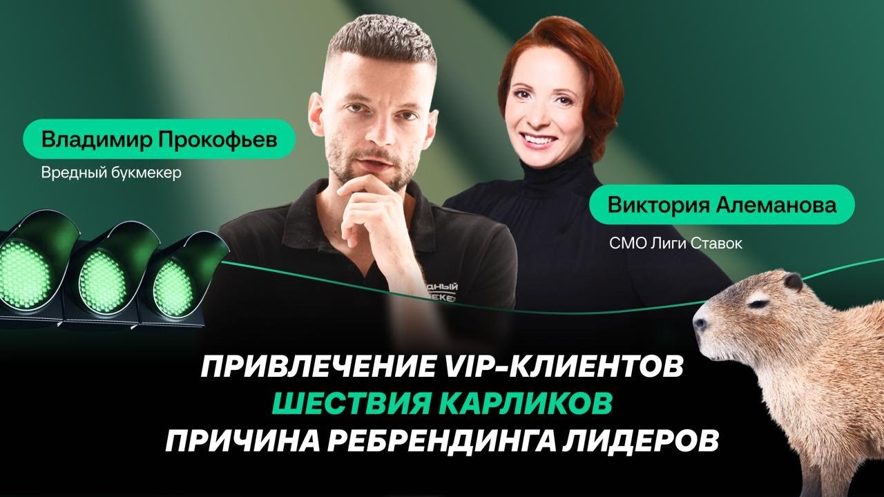 Привлечение VIP-клиентов, шествие карликов, причина ребрендинга лидеров
