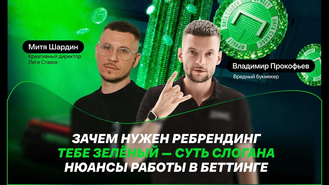 Митя Шардин: ребрендинг, тебе зеленый, нюансы беттинга