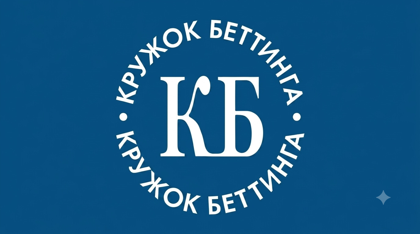 Winline не переношу, мы делали договорняки, в команде 2 сотрудника БК - интервью с автором канала "Кружок беттинга"