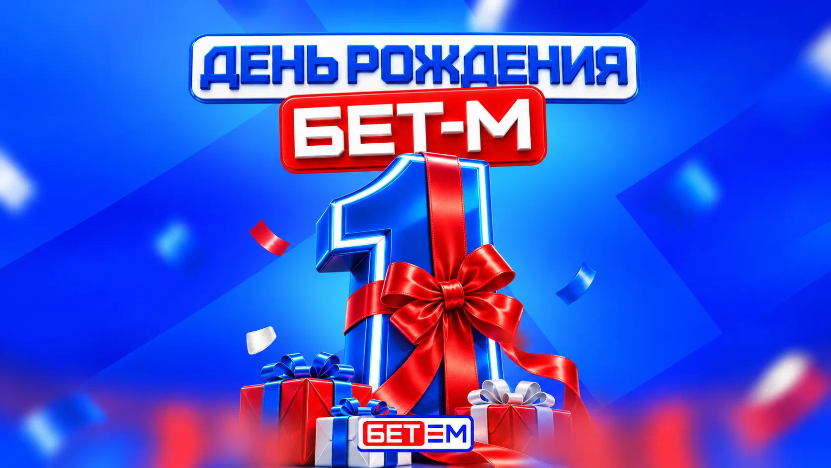 Первый год работы БЕТ-М: более 150 тысяч игроков, доля БЕТ-М Partners в FTD и планы на 2027 год
