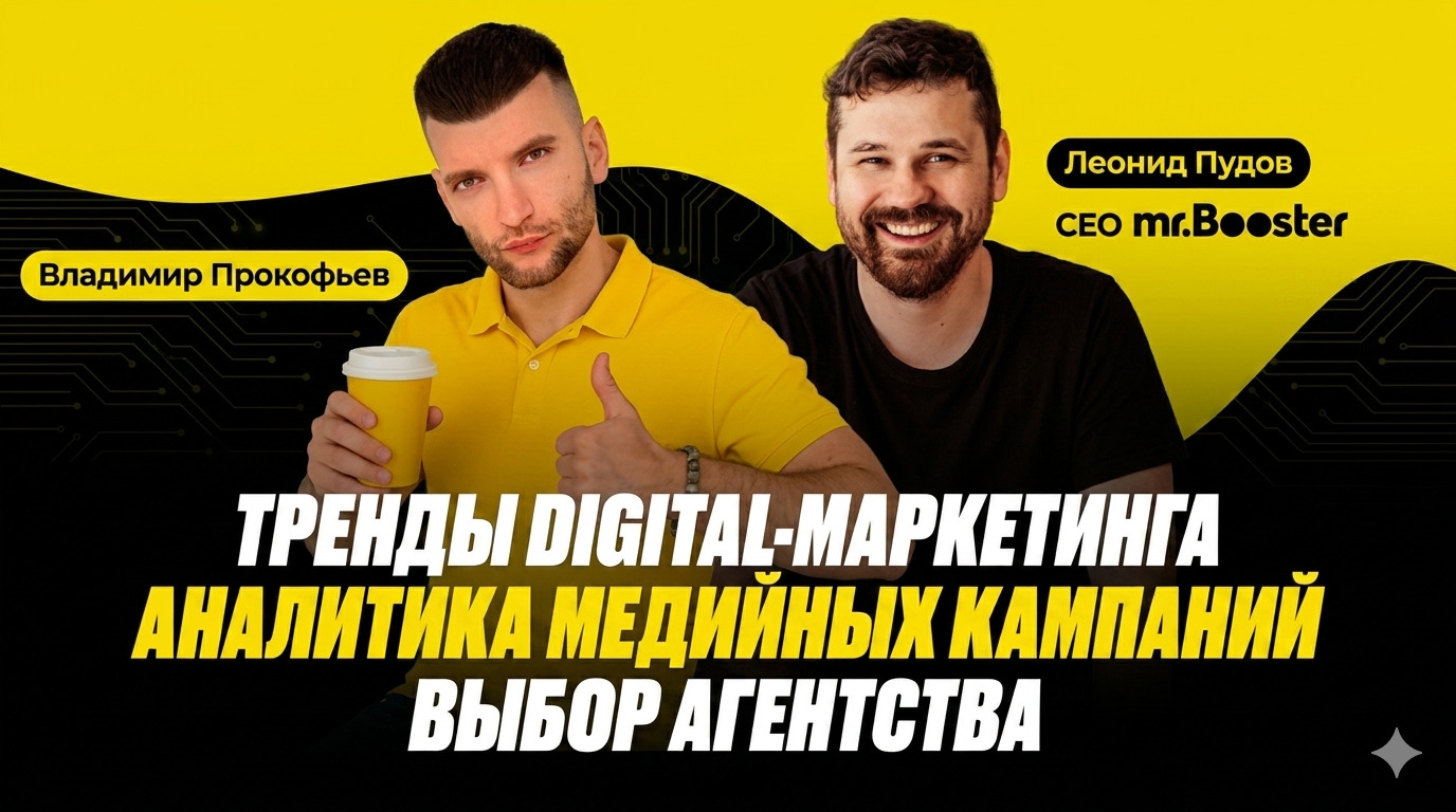 Тренды digital-маркетинга | Аналитика медийных кампаний | Выбор агентства — Леонид Пудов