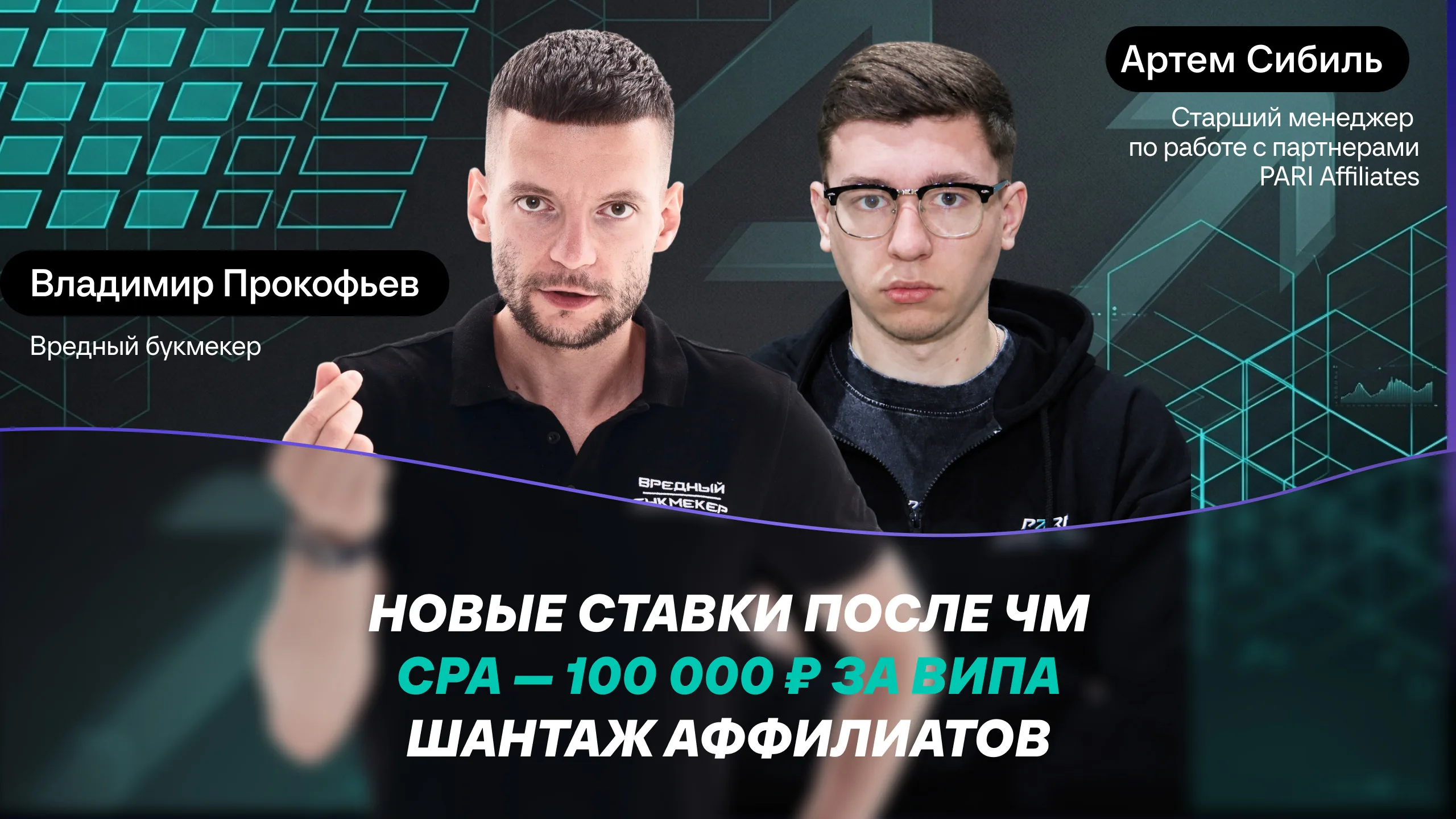 Цена FTD | Борьба за аффилиатов | Трафик после ЧМ-2026