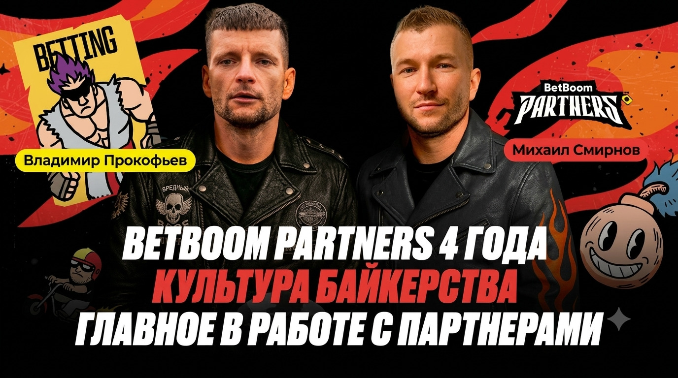 BetBoom Partners 4 года | Культура байкерства | Главное в работе