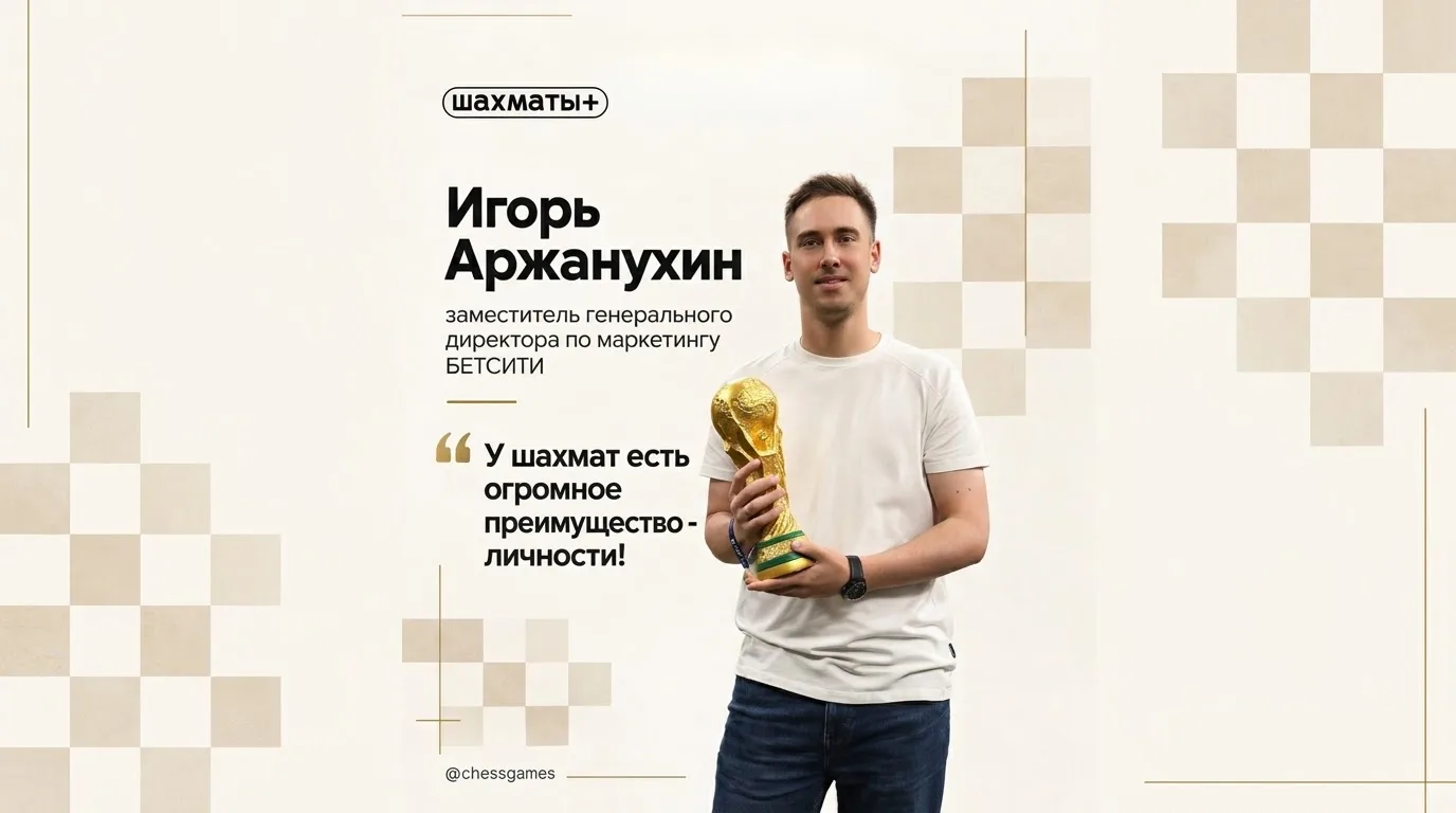 БЕТСИТИ может подписать амбассадора-шахматиста