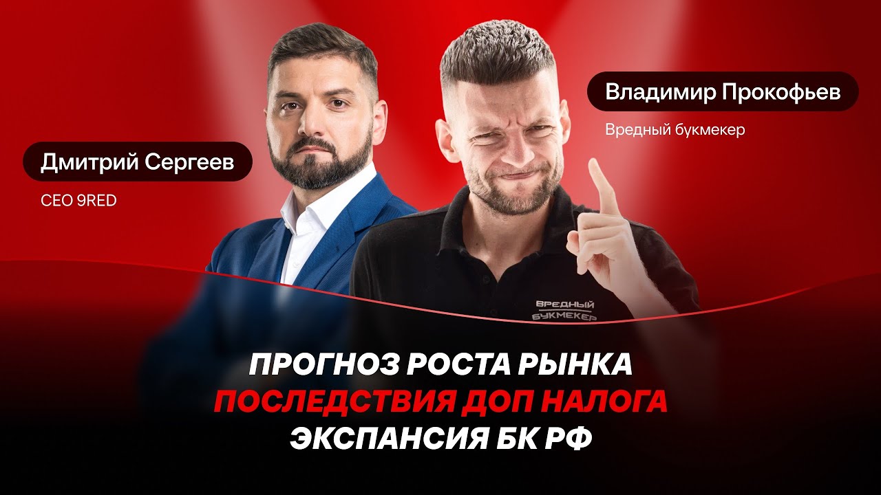 Дмитрий Сергеев: прогноз роста рынка, последствия доп налога, экспансия БК РФ