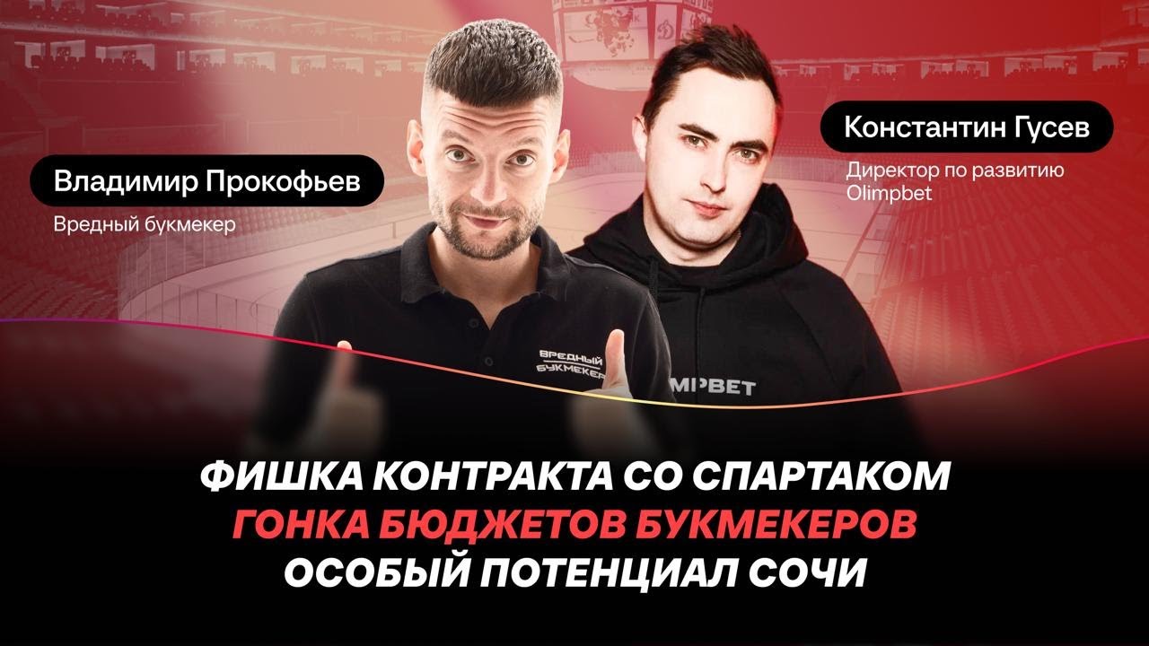Фишка контракта со Спартаком, гонка бюджетов, потенциал Сочи