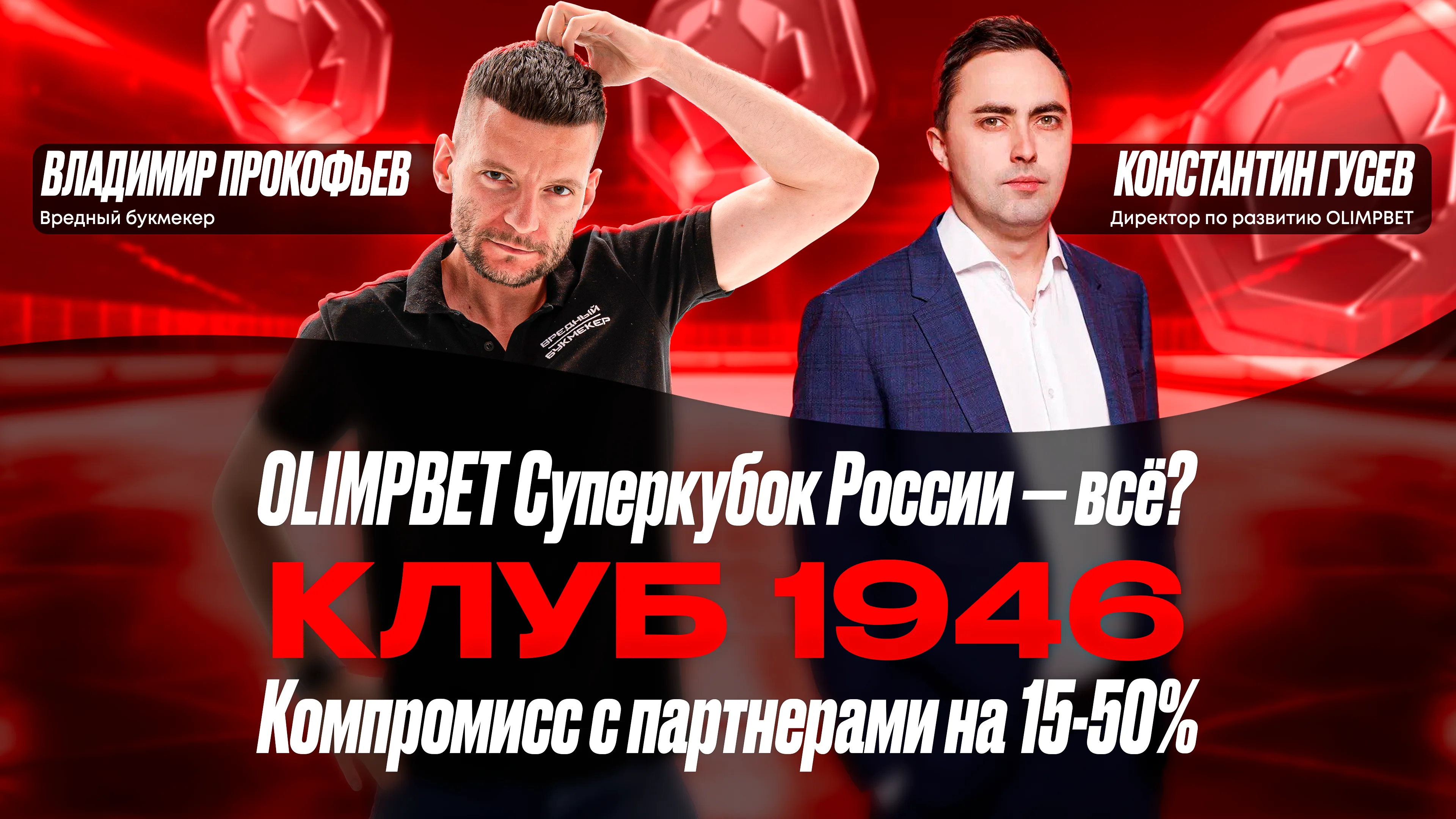 Будет ли продлен Суперкубок, запуск Клуба 1946, компромисс с партнерами